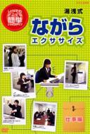 Yuasa Shiki Nagara Exercise Shigoto Hen