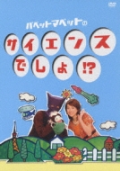 Papettomapetto No Science Desho!?