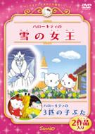 サンリオアニメ世界名作劇場::ハローキティの雪の女王/ハローキティの3