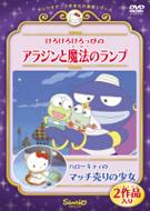 Kero Kero Keroppi No Aladdin To Maho No Lamp/Hello Kitty No Match Uri No Shojo