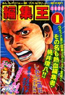 編集王 1 小学館文庫 : 土田世紀 | HMV&BOOKS online - 4091960510
