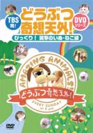 Doubutsu Kiso Tengai!: Bikkuri! Shogeki no Inu & Neko hen