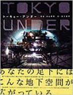 トーキョー・アンダー : 内山英明 / 杉江松恋 | HMVu0026BOOKS online - 4766117018