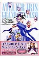 イリスのアトリエグランファンタズム 公式ビジュアルガイドブック