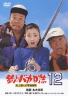 Tsuribaka Nisshi 12 Shijo Saidai No Yukyu Kyuka