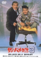 釣りバカ日誌 3 | やまさき十三 北見けんいち | 【試し読みあり