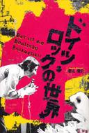 �h�C�c�E���b�N�̐��E