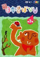 Yomikikase Nihon Mukashibanashi Dai 3 Kan