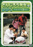 Denjirousensei No Kagaku Outdoor De Tsukurou