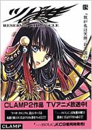 Tsubasa RESERVoir CHRoNiCLE  Vol.15 (Deluxe Edition)