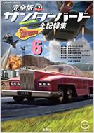サンダーバード全記録集 : ストーリーファイル : 完全版 6 完全版サンダーバード全記録集 6 : 伊藤秀明 | HMV&BOOKS online
