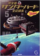 完全版サンダーバード全記録集 5 : 伊藤秀明 | HMV&BOOKS online