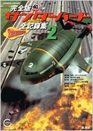 完全版サンダーバード全記録集 2 : 伊藤秀明 | HMV&BOOKS online