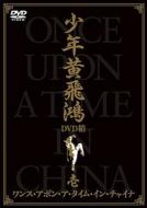 Once Upon a Time in China DVD 1