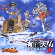 アニメ店長 SONG ALBUM 有頂天!! II HIGH-STANDARD II