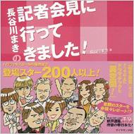 ���J��܂��̋L�҉�ɍs���Ă��܂���!