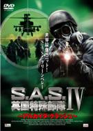 S.A.S.英国特殊部隊IV: アルカイダ クラッシュ : S.a.s.英国特殊部隊 | HMVu0026BOOKS online - PCBE-52296