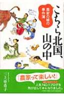 こちら北国、山の中 農家の嫁の事件簿 : 三上亜希子 | HMV&BOOKS online - 4093876614