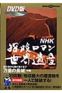 NHK The World Heritage : The Great Wall
