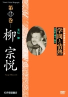 Gakumon To Jounetsu Yanagi Muneyoshi Bisin Ichinyo