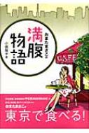 おまたまさこの満腹物語 小俣雅子 Hmv Books Online