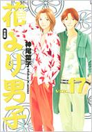 Hana Yori Dango: Complete Edition: 17: Shueisha Girls Comics