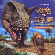 NHKスペシャル『恐竜VSほ乳類 1億5千万年の戦い』オリジナル・サウンドトラック | HMVu0026BOOKS online - VICP-63536