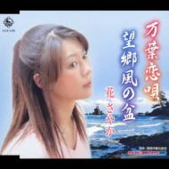 万葉恋唄 望郷風の盆 花さやか Hmv Books Online Kicb 2299