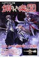 鎖された楽園 小説アヴァロンの鍵 青木摩周 Hmv Books Online