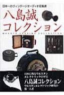 八島誠コレクション?日本一のヴィンテージオーディオ収集家 八島誠コレクション 日本一のヴィンテージオーディオ収集家