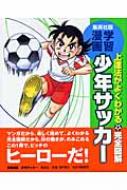 上達法がよくわかる完全図解 学習漫画 少年サッカー 茶留たかふみ Hmv Books Online 4005