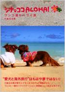 シナココaloha ワンコ連れハワイ旅 川島なお美 Hmv Books Online