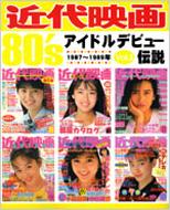 近代映画80'sアイドルデビュー伝説 vol.3 1987～1989年 | HMV&BOOKS 