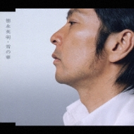 雪の華 : 徳永英明 | HMV&BOOKS online - UMCK-5150