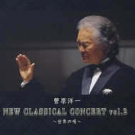 New Classical Concert Vol.2 -Sekai No Uta-