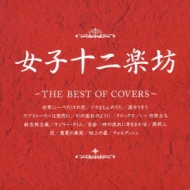 女子十二楽坊｜音楽CD・DVD｜HMV&BOOKS online