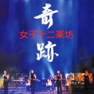 邦楽 TWELVE Kiseki : Twelve Girls Band | HMV&BOOKS online : Online
