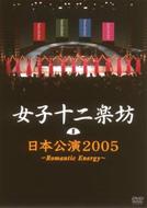 未開封】女子十二楽坊/日本公演2005～Romantic Energy～