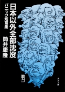 日本以外全部沈没　DVD　小橋賢児 柏原収史 松尾政寿 Amazon.co.jp: 日本以外全部沈没 [DVD] : 小橋賢児, 筒井康隆