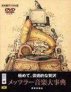 メッツラー音楽大事典 メッツラー音楽大事典/教育芸術社