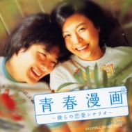 Seishun Manga -Bokura No Renai Scenario-Original Soundtrack