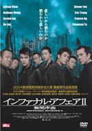Infernal Affair 2