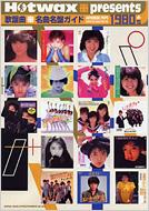 Hotwax Presents�̗w�Ȗ��Ȗ��ՃK�C�h 1980's