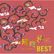 Sangosho Best -Sanshin Ni Yoru Sima No Uta Shu Best-