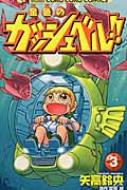 中古】 金色のガッシュベル！！ 第3巻/小学館/矢高鈴央