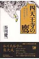 四天王寺の鷹 謎の秦氏と物部氏を追って : 谷川健一 | HMV&BOOKS online - 4309224520