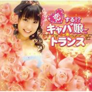 Koisuru!? Kyabajo Trance