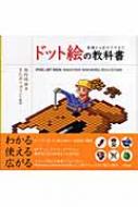 ドット絵の教科書 基礎から匠のワザまで : 西村将由 | HMV&BOOKS