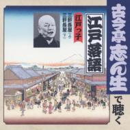 古今亭志ん生で聴く江戸落語::江戸っ子 三軒長屋(上)/三軒長屋(下