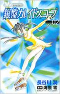 銀盤カレイドスコープ 2 マーガレットコミックス 長谷川潤 漫画家 Hmv Books Online